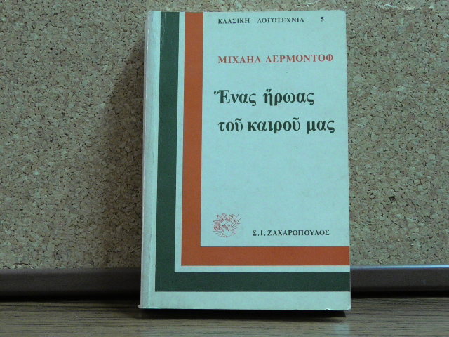Ένας Ήρωας του Καιρού μας
