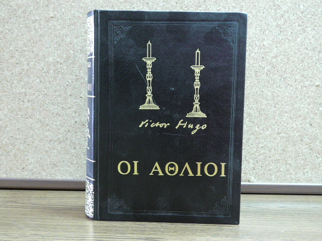 Οι Άθλιοι