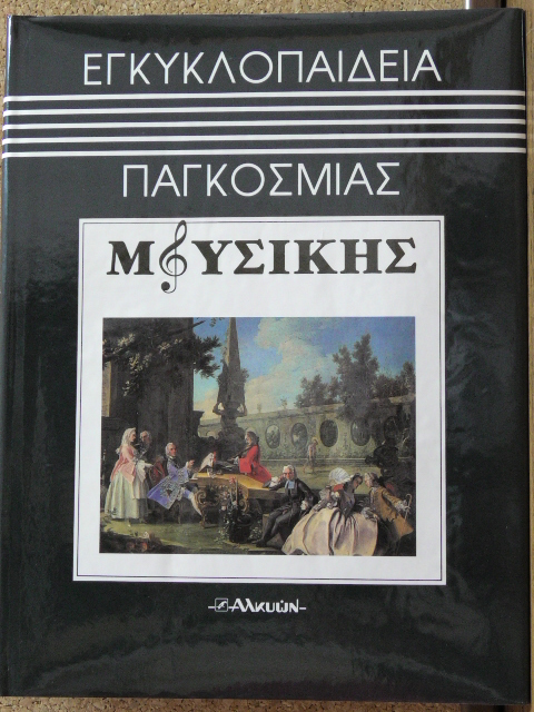 Εγκυκλοπαίδεια Παγκόσμιας Μουσικής