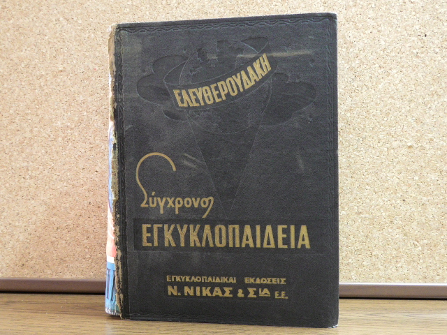 Σύγχρονος Εγκυκλοπαίδεια Ελευθερουδάκη