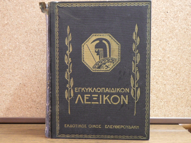 Εγκυκλοπαιδικό Λεξικό