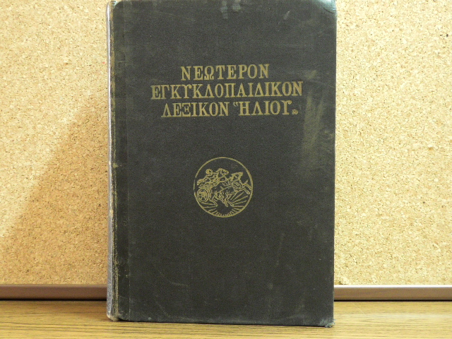 Εγκυκλοπαιδικό Λεξικό Ηλίου
